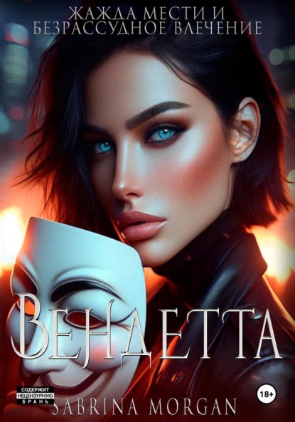 Morgan Sabrina: Вендетта. Жажда мести и безрассудное влечение