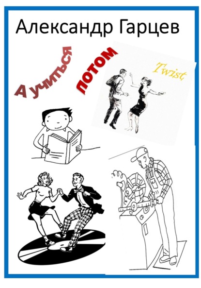 Гарцев Александр: А учиться потом!