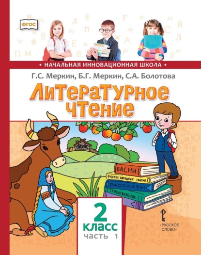 С. Г. Меркин: Литературное чтение. 2 класс. Часть 1