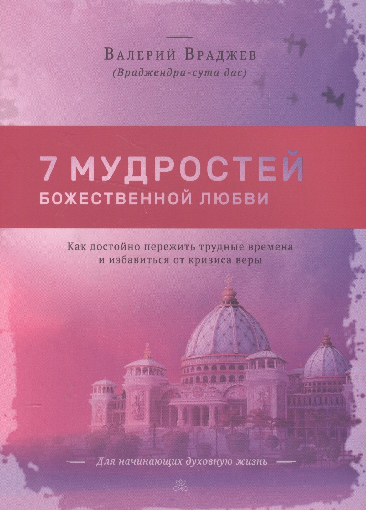 Семь мудростей божественной любви