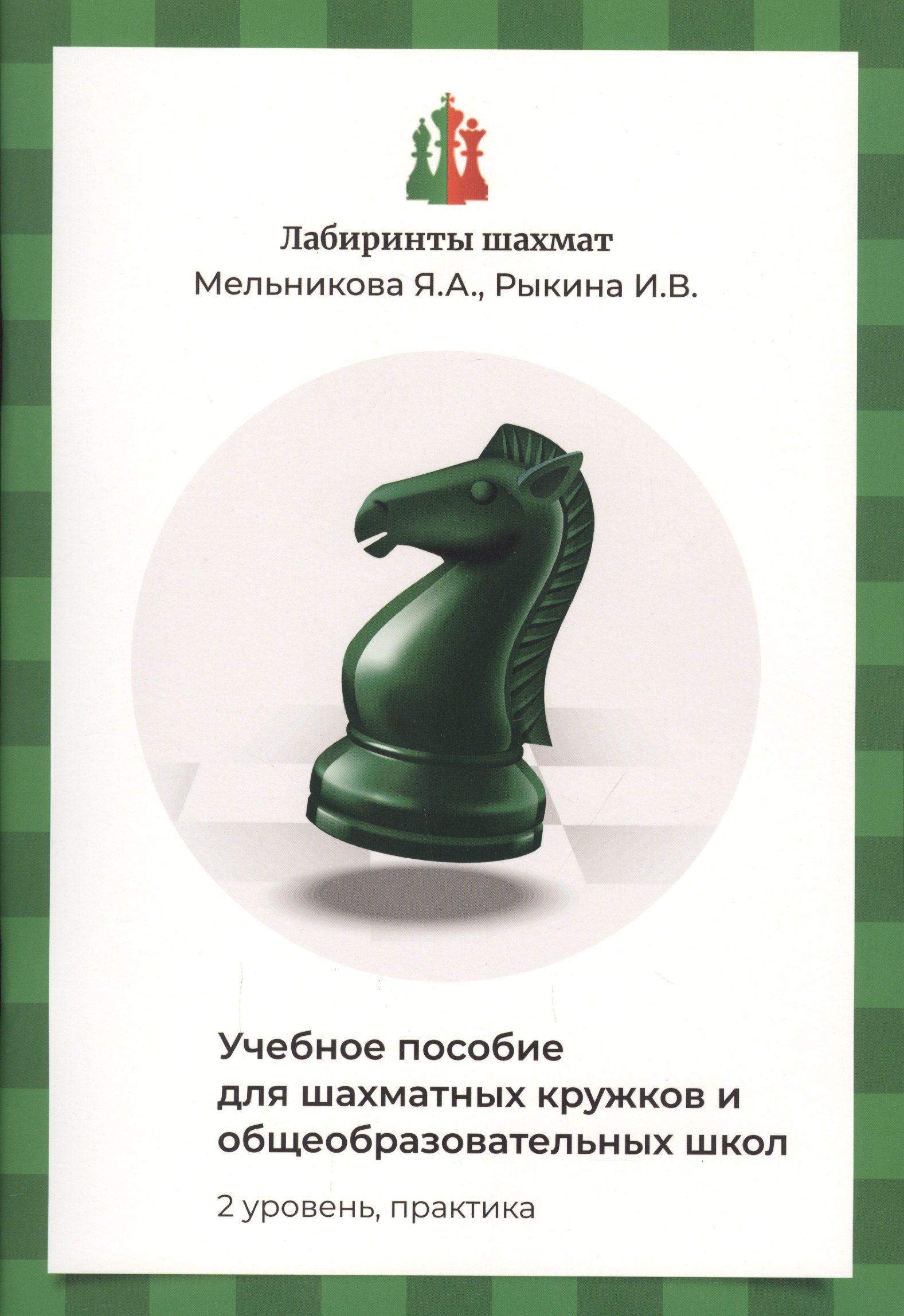 Мельникова Яна Александровна: Лабиринты шахмат. Учебное пособие для шахматных кружков и общеобразовательных школ. Уровень 2. Практика