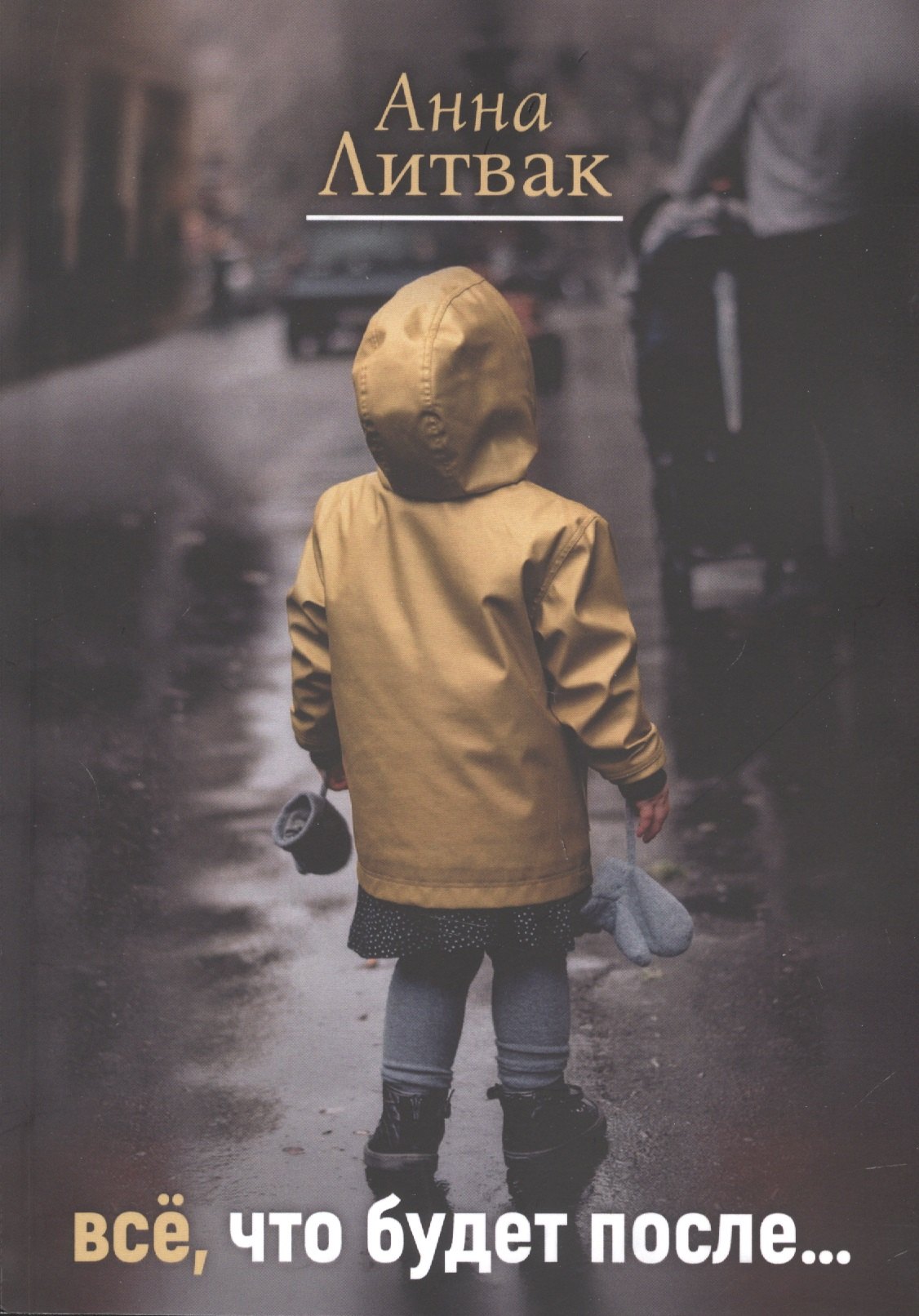 Литвак Анна: Все, что будет после…
