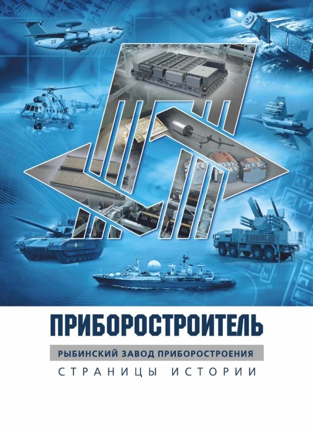 Николаевна Разумова Елена: Приборостроитель. Рыбинский завод приборостроения. Страницы истории