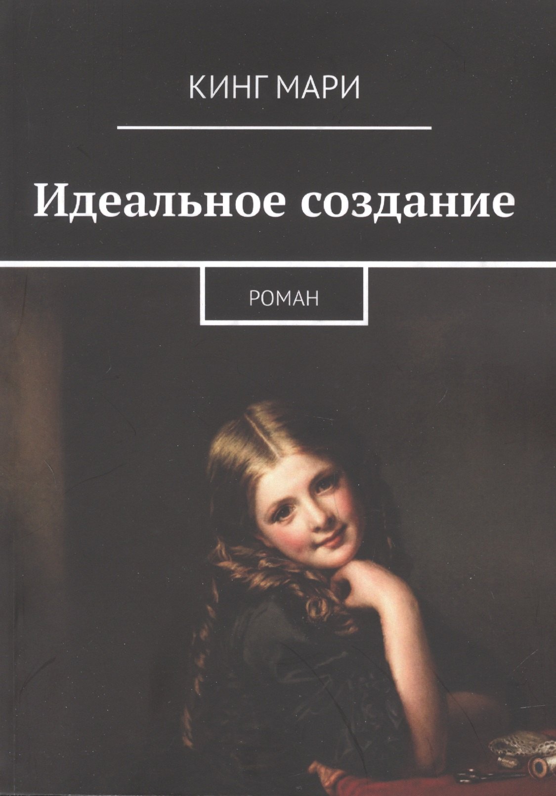 Кинг Мари: Идеальное создание