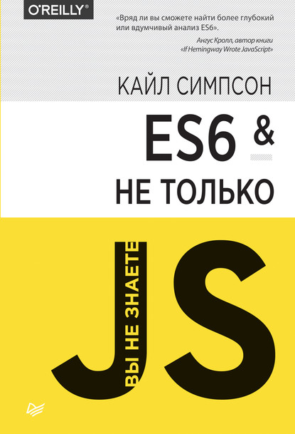 Симпсон Кайл: ES6 и не только (pdf+epub)