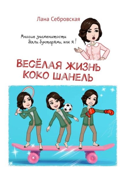 Себровская Лана: Весёлая жизнь Коко Шанель