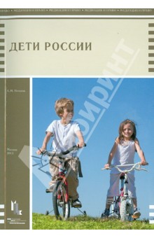Нечаева А. С.: Дети России. Историко-правовой очерк