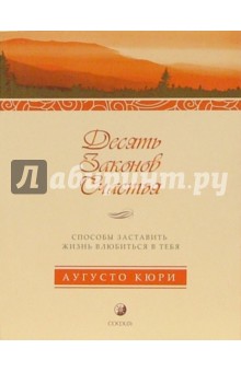 Кюри Аугусто: Десять законов счастья. Способы заставить жизнь влюбить в тебя