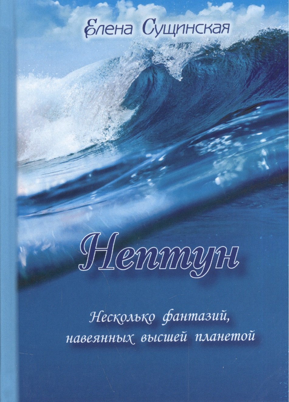 Сущинская Елена Михайловна: Нептун. Несколько фантазий, навеянных высшей планетой. 2-е издание