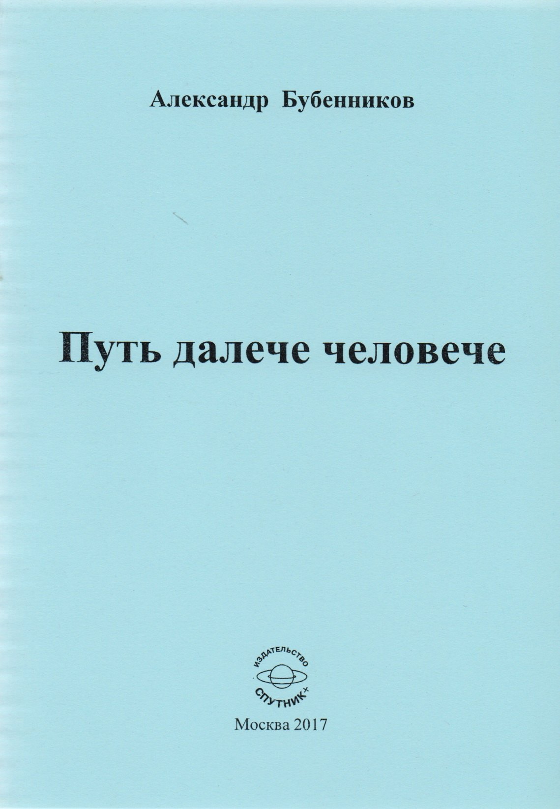 Николаевич Бубенников Александр: Путь далече человече. Стихи
