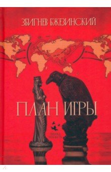 Бжезинский Збигнев: План игры
