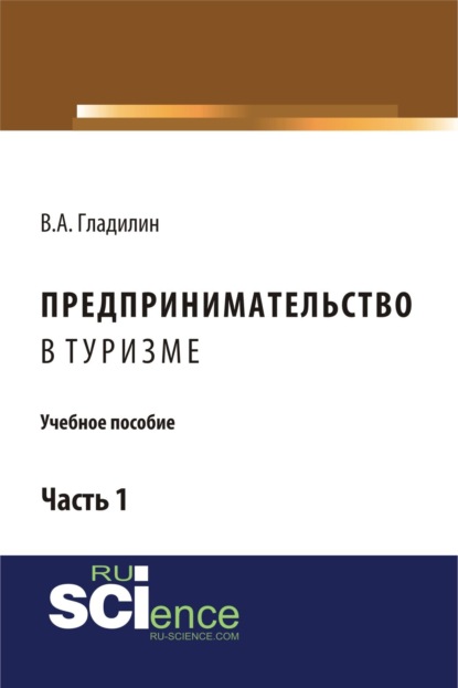 Александрович Владимир Гладилин: Предпринимательство в туризме. (Бакалавриат). Учебное пособие.