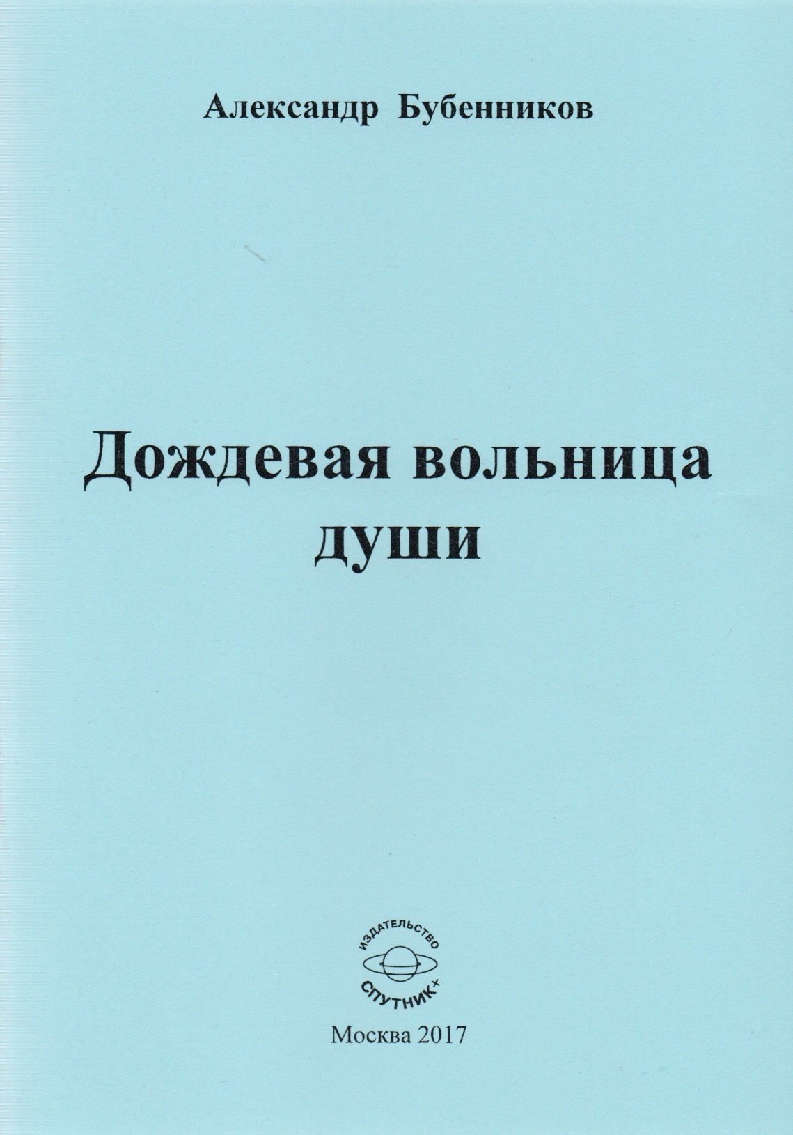 Николаевич Бубенников Александр: Дождевая вольница души. Стихи