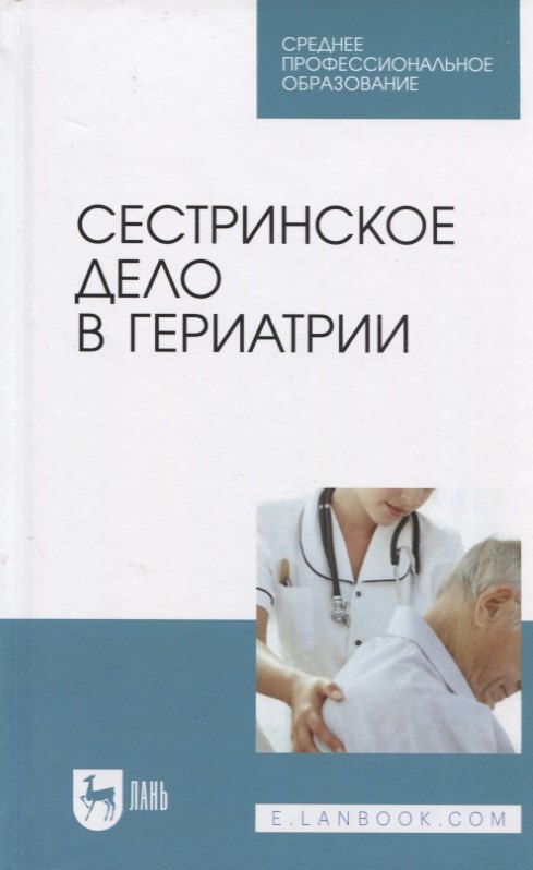 Юрьевна Алексенко Елена: Сестринское дело в гериатрии. Уч. пособие
