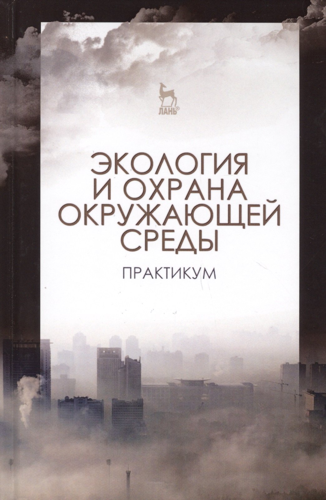 Викторович Денисов Владимир: Экология и охрана окружающей среды. Практикум. Учебн. пос., 1-е изд.
