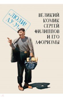 Филиппов Сергей Сергеевич: Великий комик Сергей Филиппов и его афоризмы