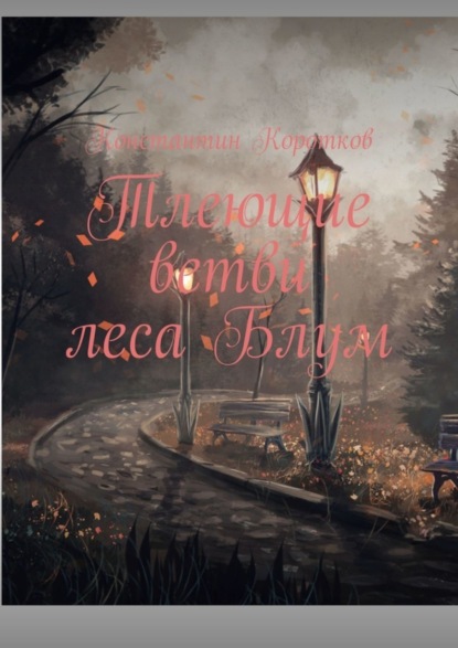 Коротков Константин: Тлеющие ветви леса Блум
