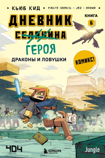 Кид Кьюб: Драконы и ловушки