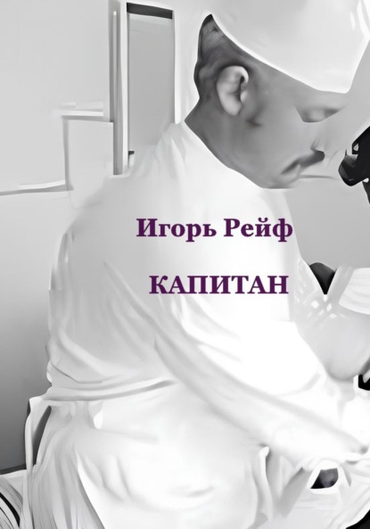 Рейф Игорь: Капитан