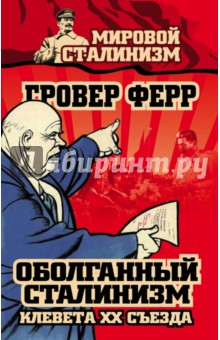 Ферр Гровер: Оболганный сталинизм. Клевета XX съезда