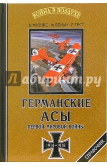 Фрэнкс Н.: Германские асы Первой мировой войны 1914-1918. Статистика побед и поражений. Справочник
