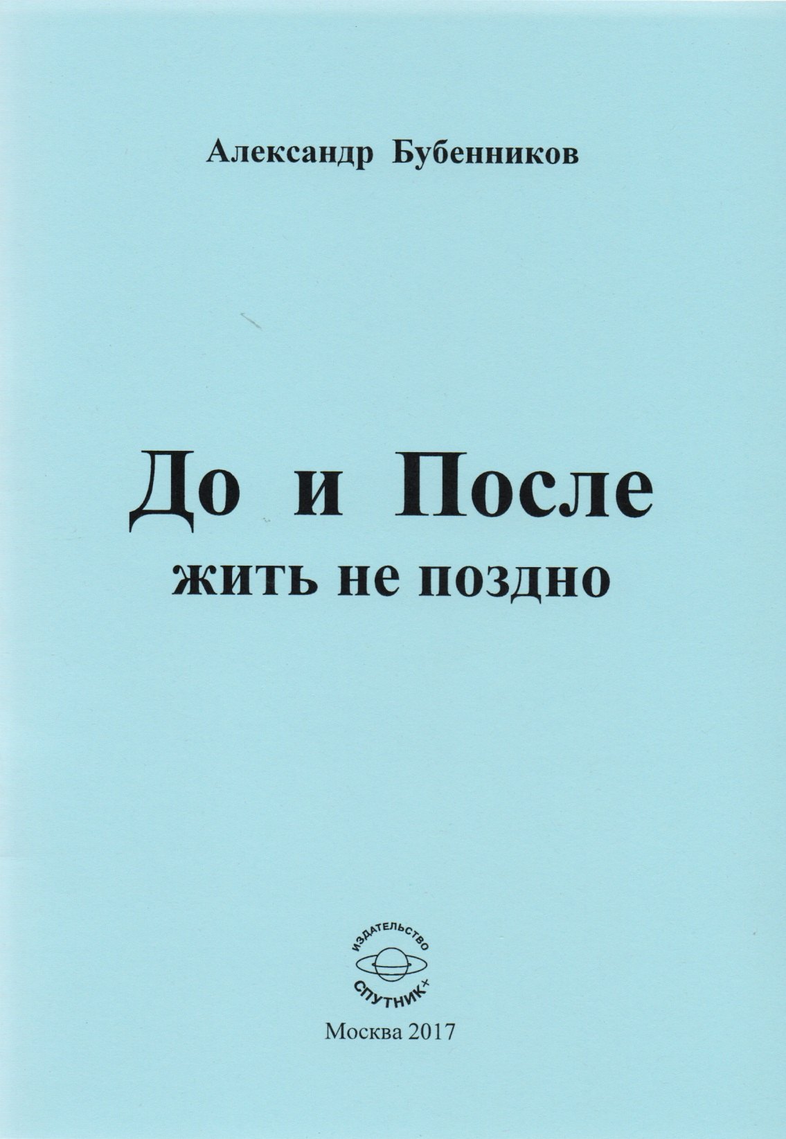 Николаевич Бубенников Александр: До и После жить не поздно. Стихи