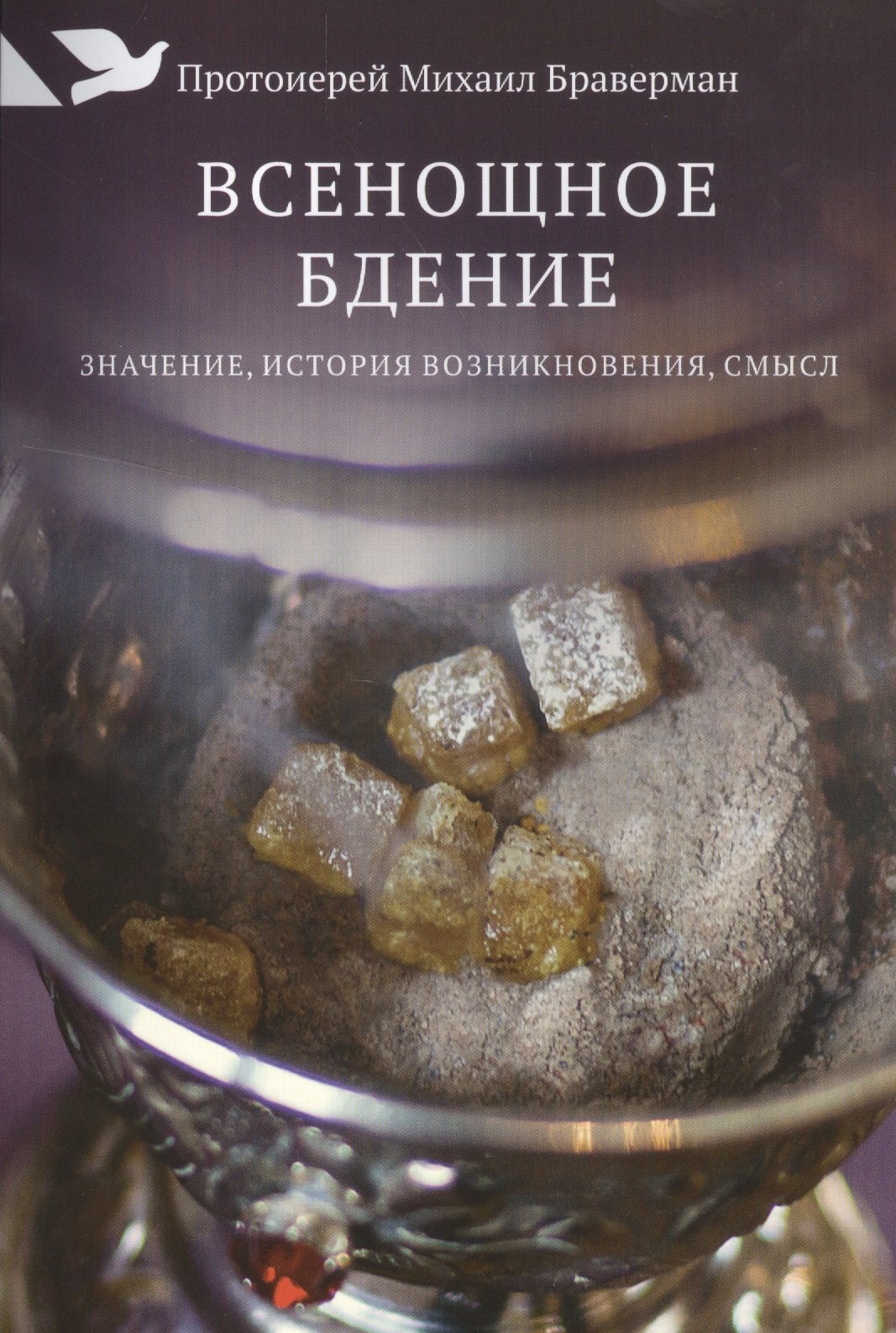 Браверман Михаил: Всенощное бдение: Значение, история возникновения, смысл.