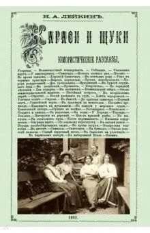 Лейкин Николай Александрович: Караси и щуки