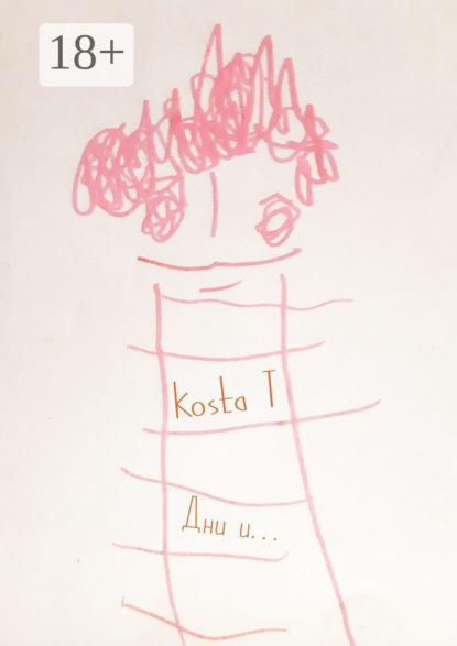 T Kosta: Дни и… 3 месяца ремиссии