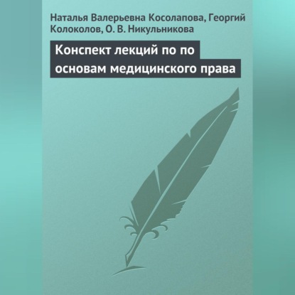 Валерьевна Наталья Косолапова: Конспект лекций по основам медицинского права