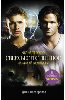 Пассарелла Джон: Сверхъестественное. Ночной кошмар