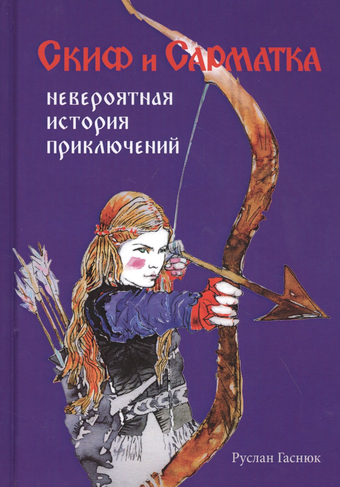 Гаснюк Р.: Скиф и Сарматка. Невероятная история приключений