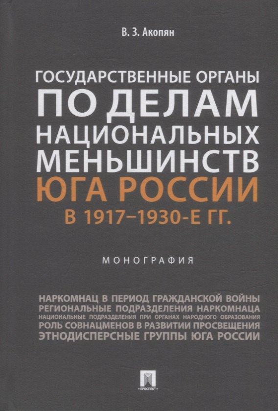 Завенович Акопян Виктор: Государственные органы по делам национальных меньшинств Юга России в 1917–1930-е гг.: монография