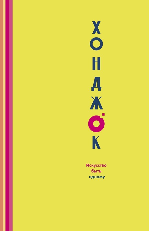 Хили Фрэнси: Хонджок. Искусство быть одному