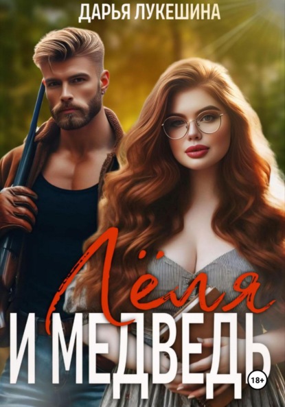 Лукешина Дарья: Леля и медведь