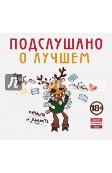 Подслушано. О лучшем. Про доброту, любовь, печаль и радость