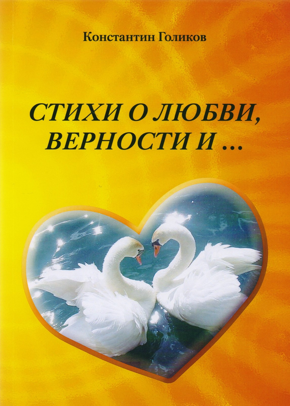 Константин Голиков: Стихи о любви, верности и…