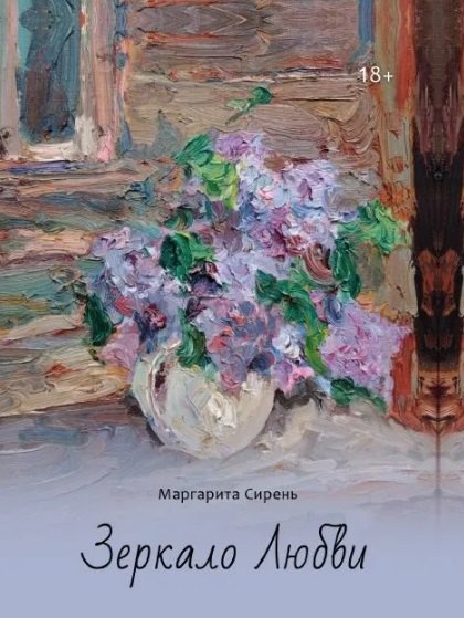 Маргарита Сирень: Зеркало Любви