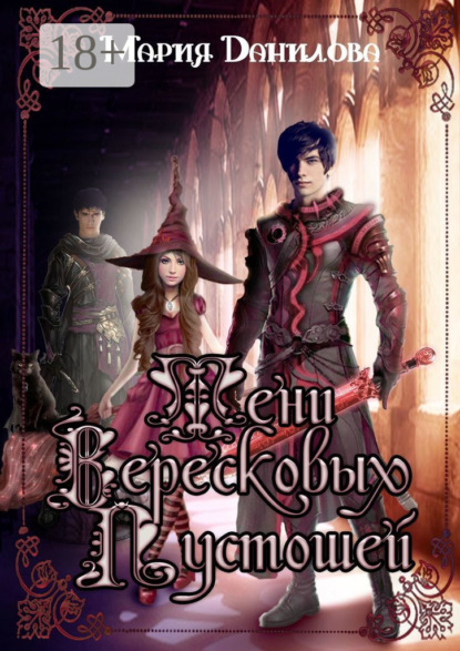 Данилова Мария: Тени вересковых пустошей. Книга вторая