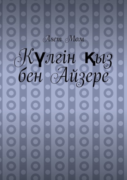Мом Asem: Күлгін қыз бен Айзере