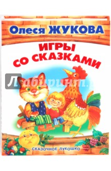 Жукова Олеся Станиславовна: Игры со сказками. Сказочное лукошко