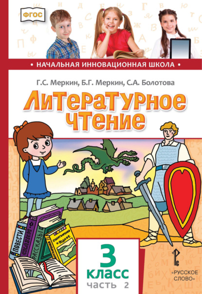 С. Г. Меркин: Литературное чтение. 3 класс. Часть 2
