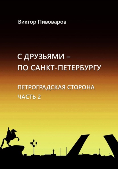 Виктор Пивоваров: С друзьями по Санкт-Петербургу. Петроградская сторона. Часть 2