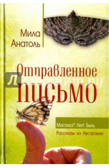 Анатоль Мила: Отправленное письмо. Мистика? Нет! Быль. Рассказы из Австралии