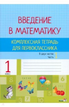 Введение в математику. 1 класс. Комплексная тетрадь. В 2 частях. Часть 1