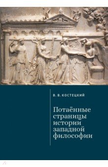 Костецкий Виктор Валентинович: Потаённые страницы истории западной философии