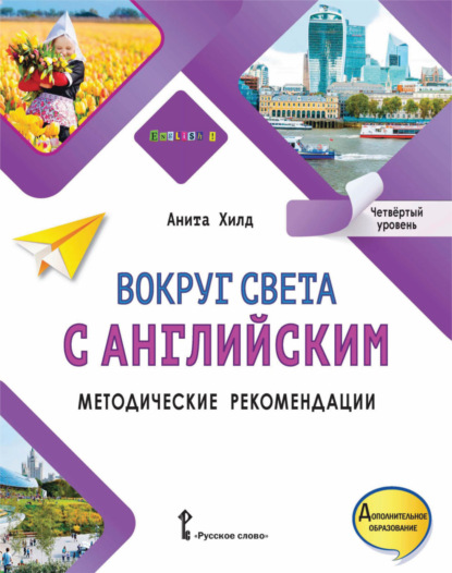 Хилд Анита: Вокруг света с английским. Методические рекомендации. Четвёртый уровень