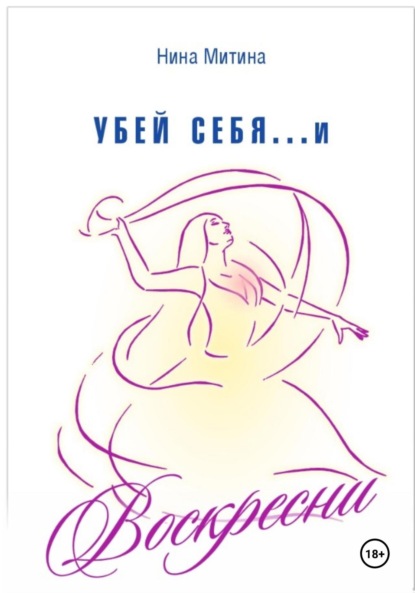 Митина Нина: Убей себя и воскресни