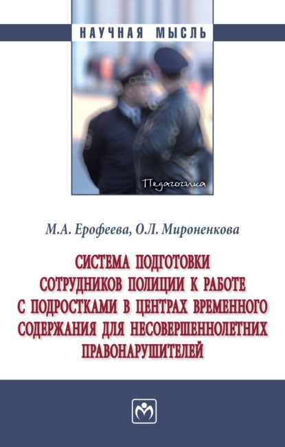 Александровна Мария Ерофеева: Система подготовки сотрудников полиции к работе с подростками в центрах временного содержания для несовершеннолетних правонарушителей