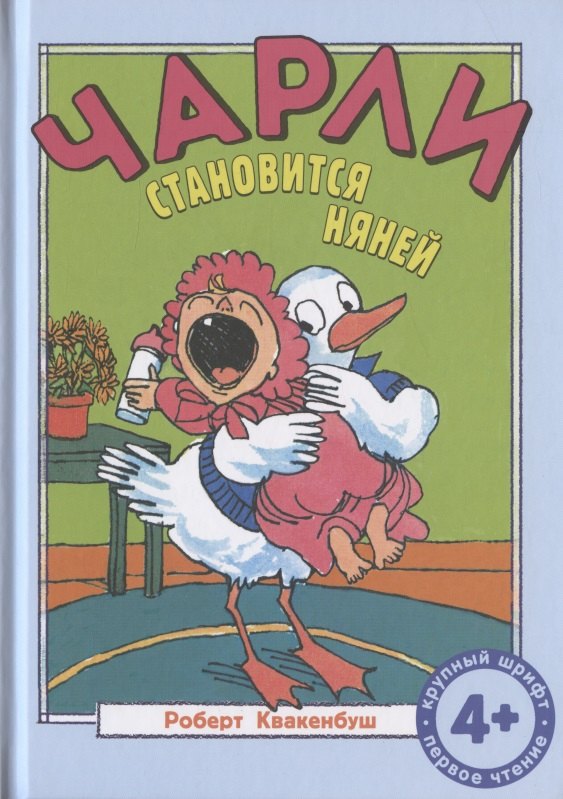 Квакенбуш Роберт: Чарли становится няней